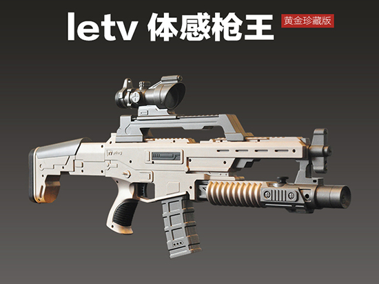 樂視電視新玩法：1:1仿真體感槍，小米怎么看？