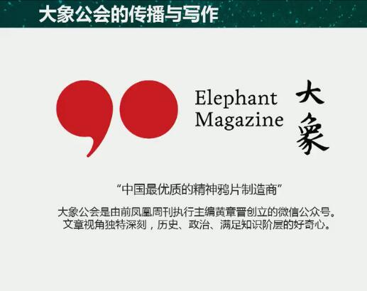 大象公會(huì)：如何做萬人傳播的原創(chuàng)內(nèi)容 ？