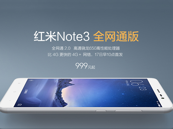 貴100元!紅米Note3全網(wǎng)通版1月17日開(kāi)搶