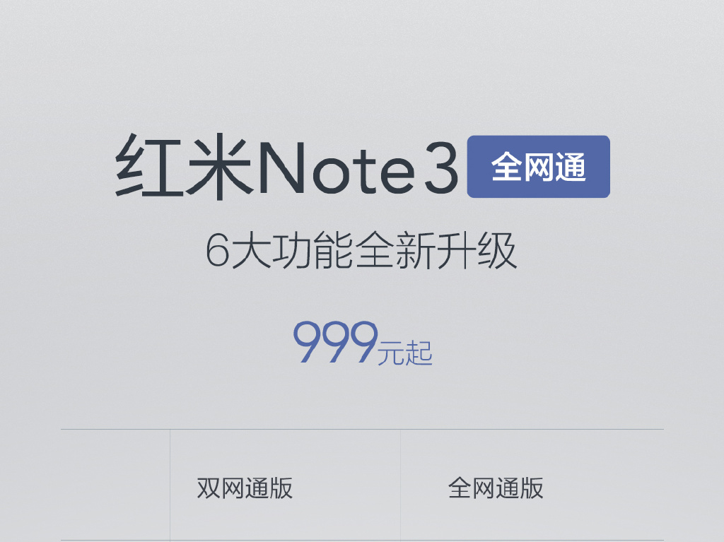 貴100元!紅米Note3全網(wǎng)通版1月17日開(kāi)搶