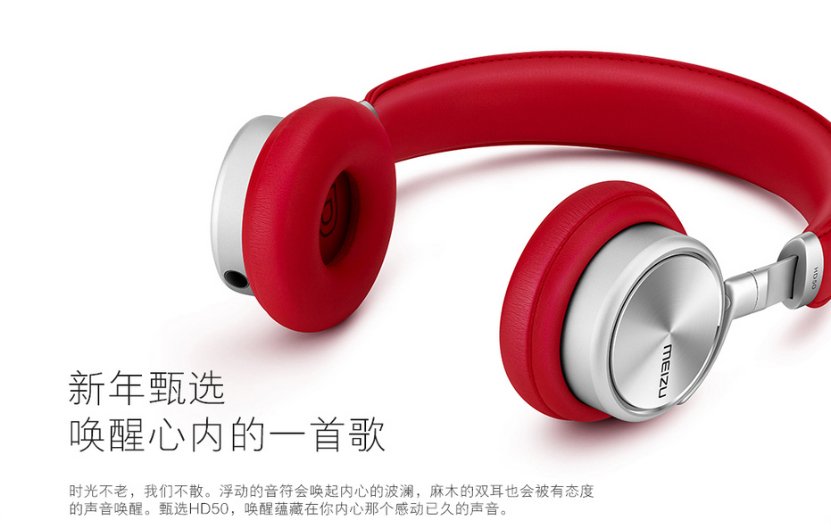 魅族發布騷紅版耳機HD50，售價依然399元
