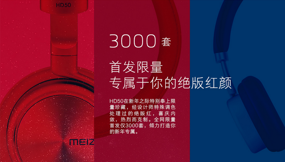 魅族發布騷紅版耳機HD50，售價依然399元
