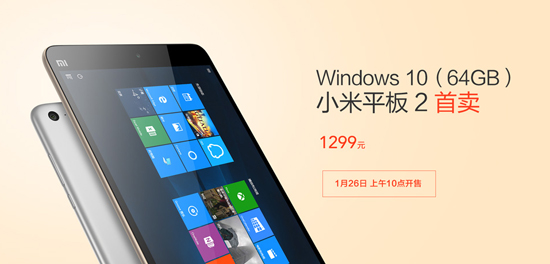 Win 10版小米平板2來了,1299元下周開搶!