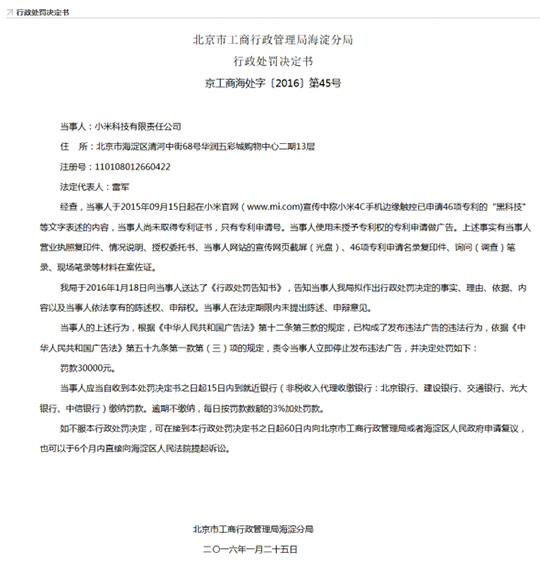 沒獲專利就發廣告！小米因4C手機受罰