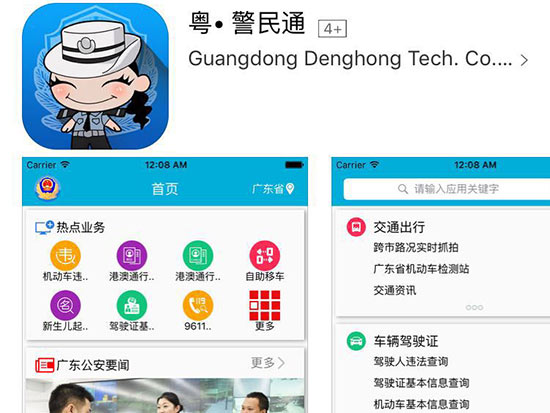 粵警民通正式版上線，為春運便民加點力