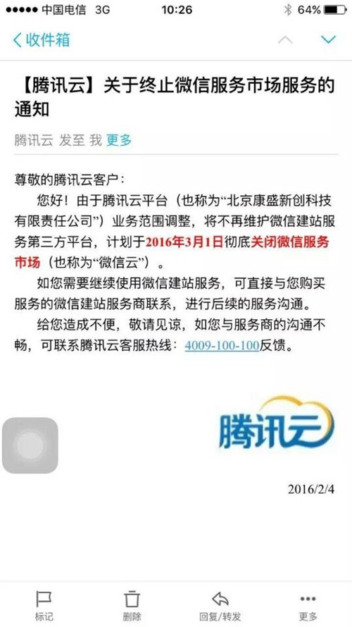 騰訊:微信云服務將在3月1日關閉