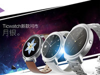 Ticwatch智能表月銀版來襲，899元起 功能升級