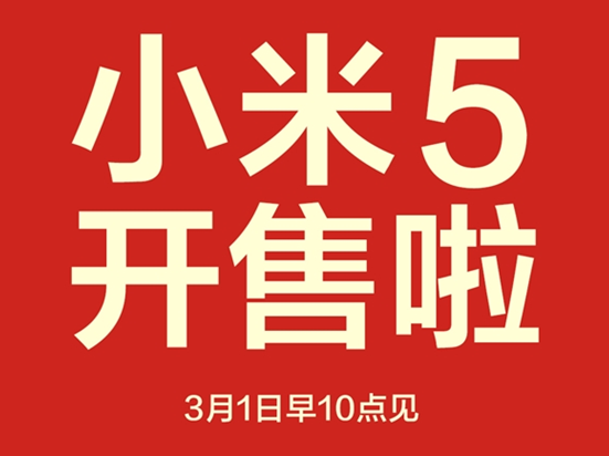 1999元小米5現(xiàn)貨,今日10點(diǎn)開搶!