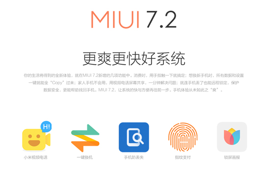 MIUI 7.2發(fā)布:新增5大功能支持8款機(jī)型