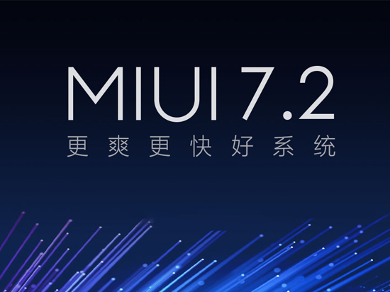 MIUI 7.2發(fā)布:新增5大功能支持8款機(jī)型