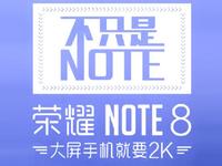 毫無防備火拼小米Max！榮耀新品竟然是NOTE8