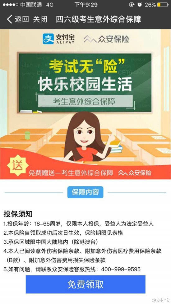 為四六級備考保駕護(hù)航！支付寶送保險(xiǎn)最高賠12000