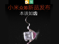 小米眾籌又來了 這次是要發布牙刷？