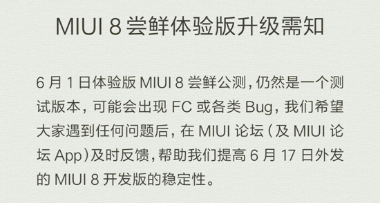 升級MIUI 8需謹慎：無法忍受FC/bug的請等開發版