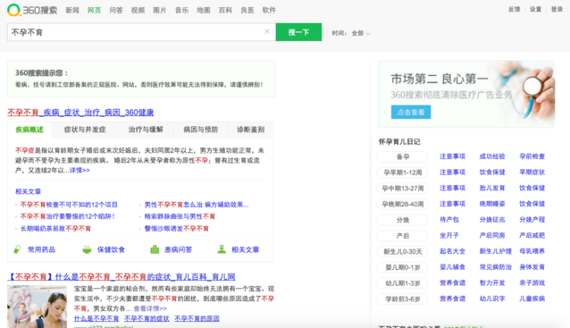 用“不孕不育”測試一下五大搜索引擎，結果并不意外