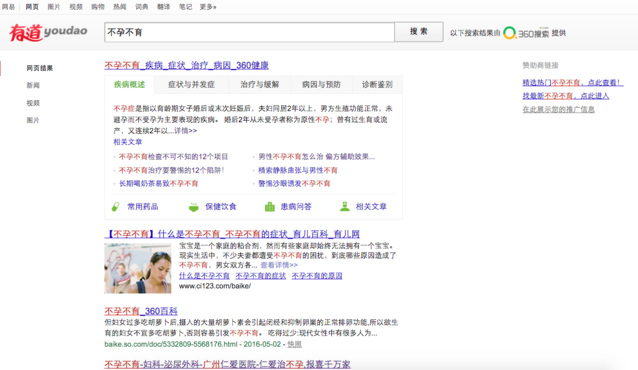 用“不孕不育”測試一下五大搜索引擎，結果并不意外