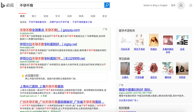 用“不孕不育”測試一下五大搜索引擎，結果并不意外
