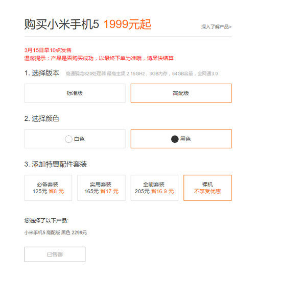 黑色標(biāo)準(zhǔn)版首發(fā),小米5又是一搶而光