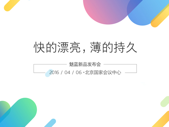 現(xiàn)場抽特斯拉？魅藍note3將于4月6日發(fā)布