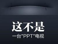小米曲面電視外觀曝光，順手再次嘲諷友商