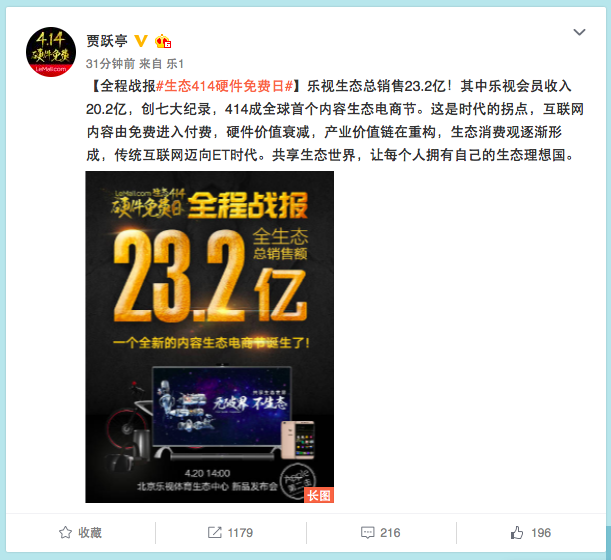 樂視生態共享之夜開啟414硬件免費日，總銷售額狂破23億元