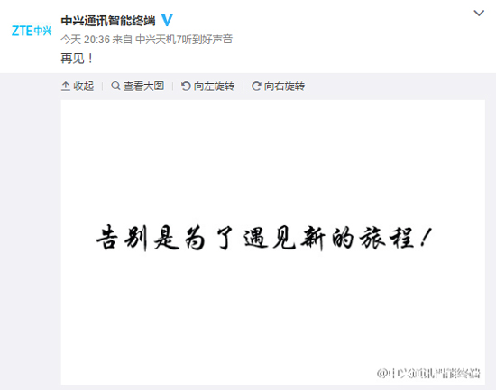 中興手機說再見 這是套路還是來真的?