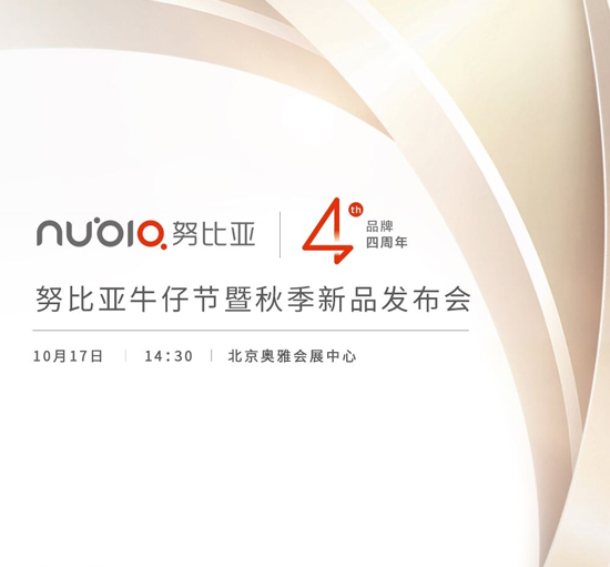 nubia4周年+秋季新品發布會 這次會有啥新品呢?