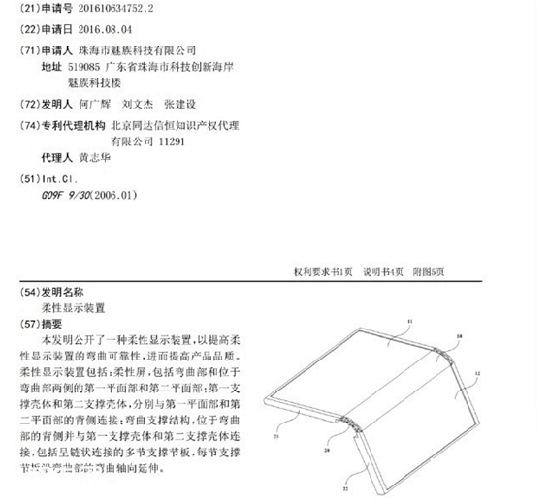 手機(jī)也可以翻書(shū)？魅族新專利不輸小米柔性屏