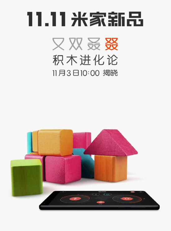 積木也能玩智能？小米米家究竟要發啥新品