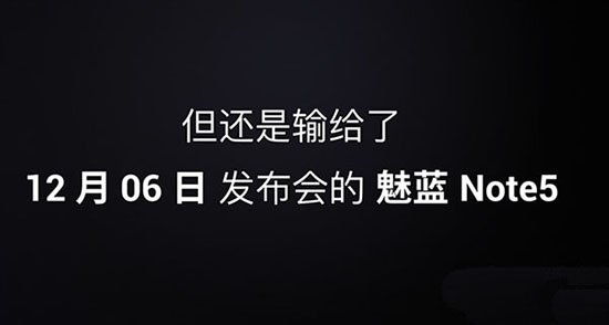 999元!魅族白永祥自曝魅藍Note 5