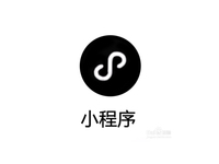 羅輯思維等企業退出小程序，可能談了場“假戀愛”