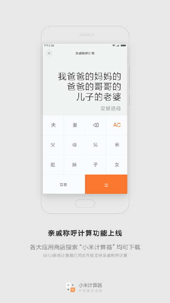 今年春節探親不用愁!小米發布親戚計算神器