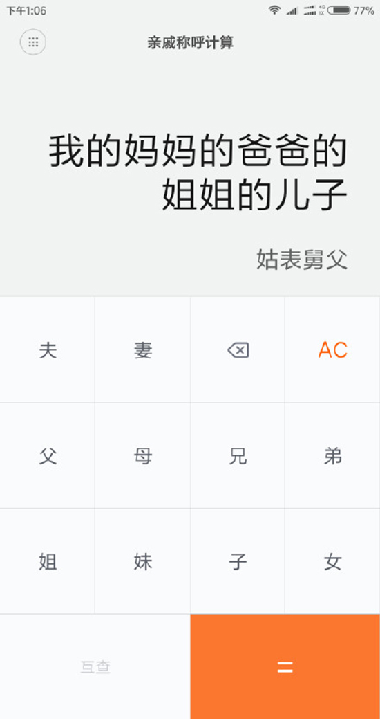 今年春節探親不用愁!小米發布親戚計算神器