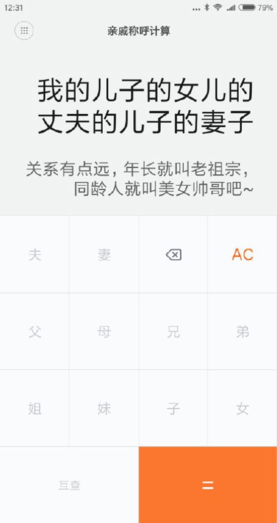今年春節探親不用愁!小米發布親戚計算神器