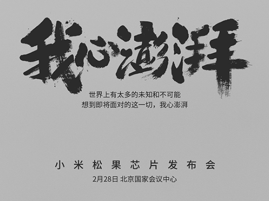 直懟華為海思?小米松果處理器月底發(fā)布