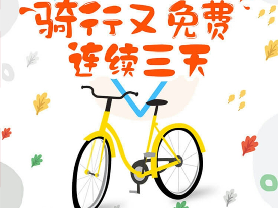 摩拜與ofo單車大戰(zhàn)再升級：全國免費騎三天