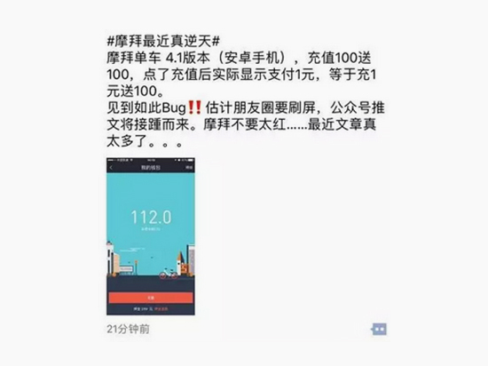 充1元得111元！摩拜安卓版app出現致命漏洞