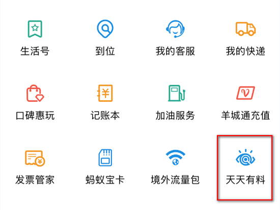 天天有料悄然上線 支付寶居然也能看新聞?
