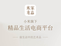 正面杠網易嚴選？小米米家有品App發布