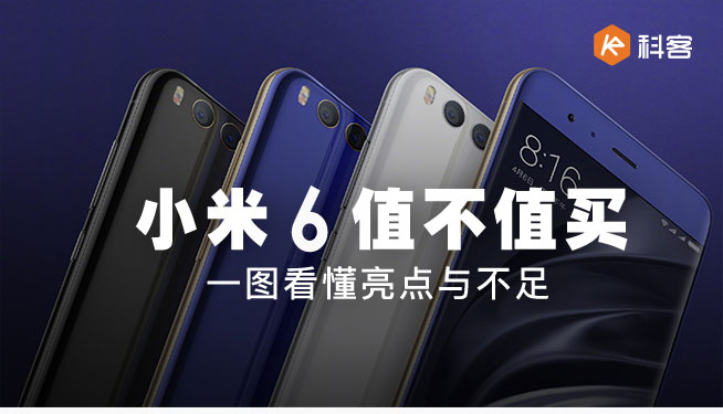 小米6值不值得買？一圖看懂亮點與不足