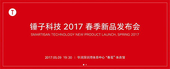 終于來了!錘子確定春季新品發布會時間