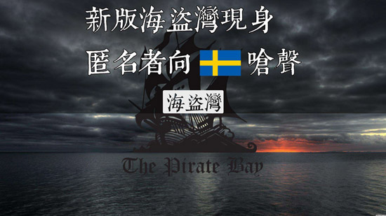 BT網站海盜灣受法院裁決侵犯版權!其他同類網站或受牽連