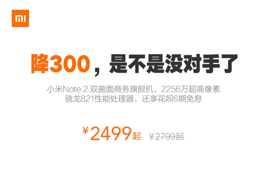 再創新低!性價比雙曲面屏小米Note 2降價至2499元起