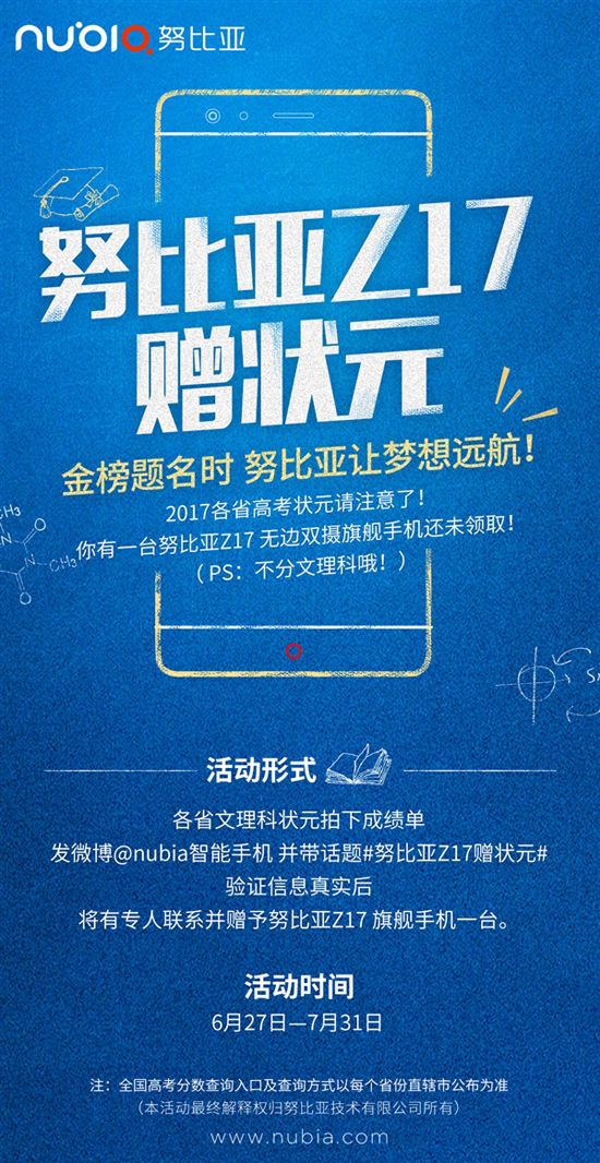 高考狀元福利!努比亞旗艦Z17免費送