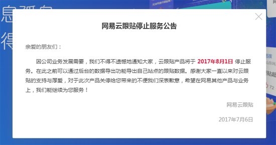 “多說”無益？網(wǎng)易云跟帖宣布8月1日起停止服務(wù)