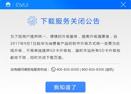 為了安全刷機(jī)?華為宣布關(guān)閉EMUI卡刷包下載服務(wù)