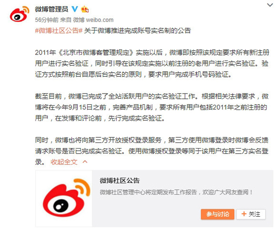 新浪微博推實名制：9月15日前完成實名，否則無法發(fā)博與評論