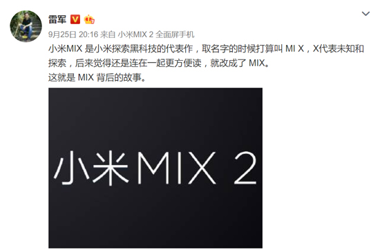 實(shí)力蹭蘋果iPhone X熱度，雷軍是這么解析小米MIX2命名的
