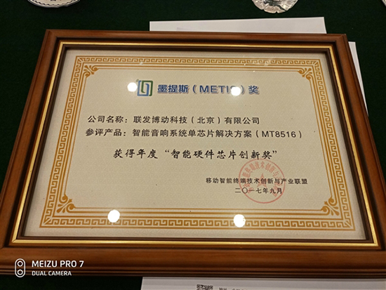 聯(lián)發(fā)科MT8516榮獲墨提斯創(chuàng)新獎(jiǎng)：為自己正名