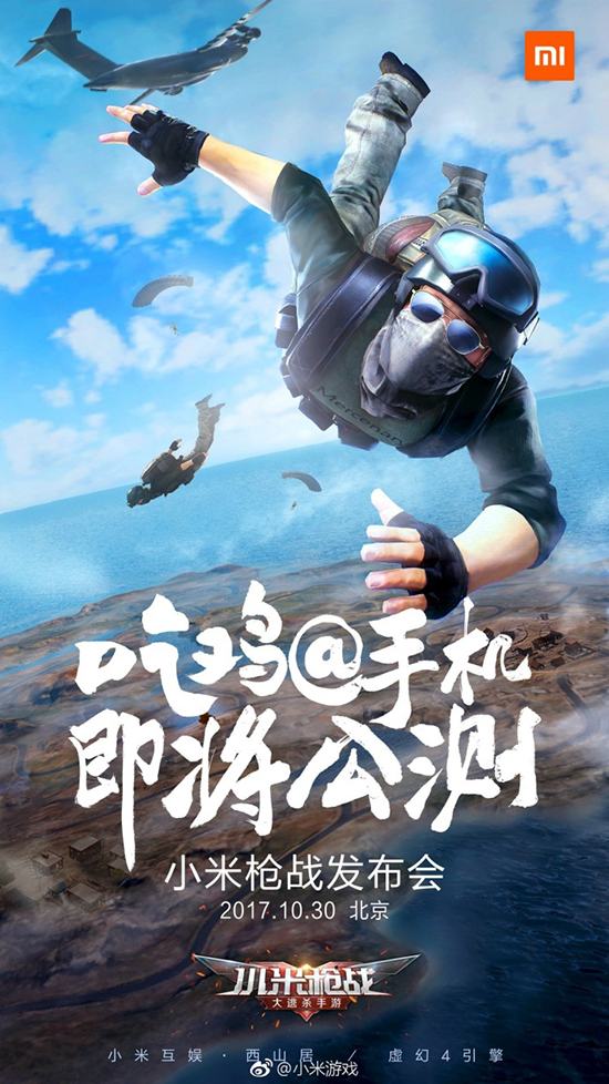 手游版“吃雞”！小米槍戰-大逃殺將于本月30日正式發布